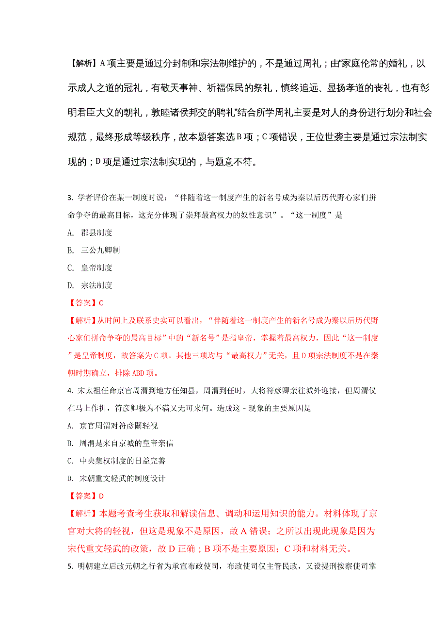 河北省故城县高级中学2017-2018学年高一上学期12月月考历史试题 WORD版含解析.doc_第2页