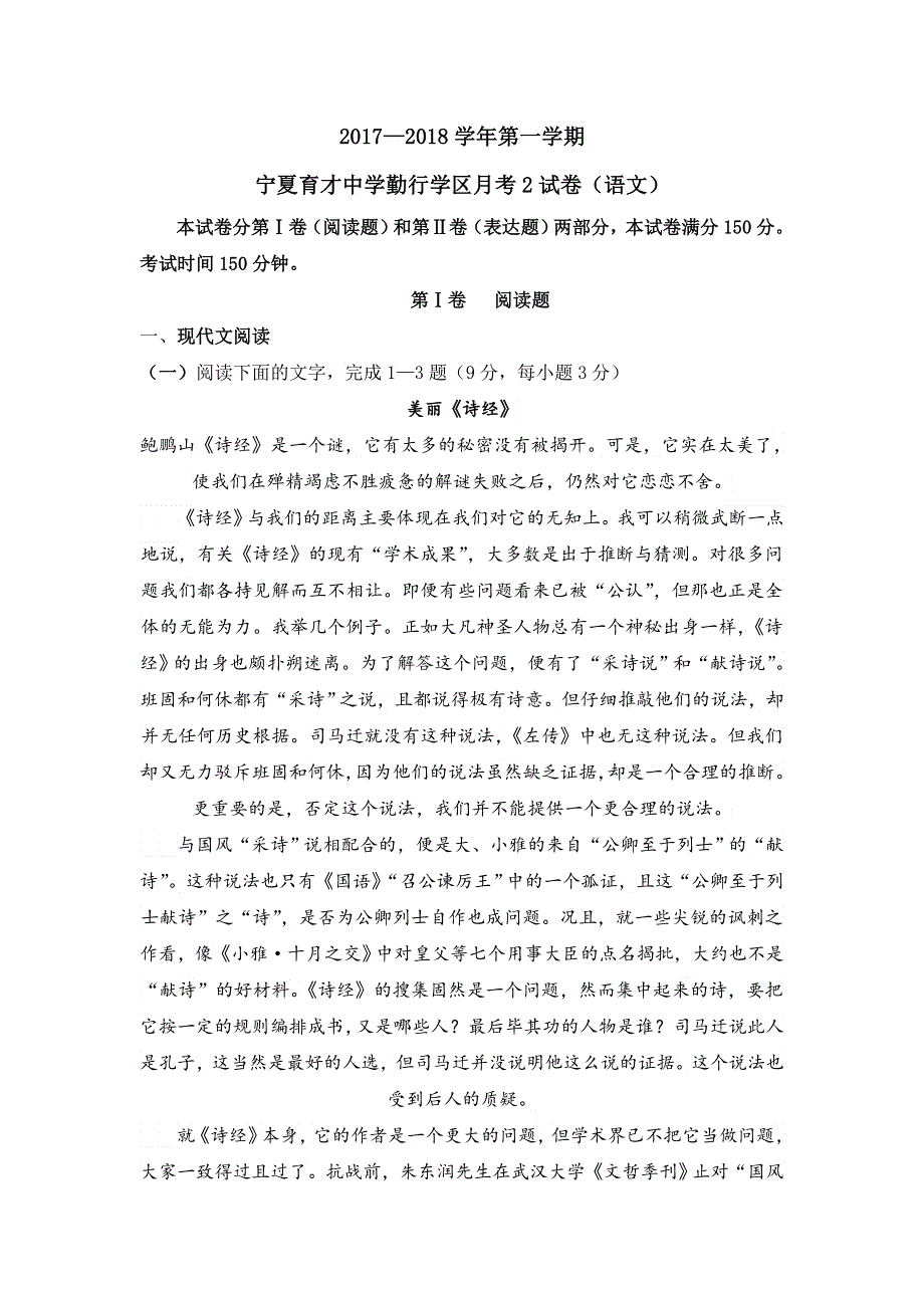 宁夏育才中学勤行校区2017-2018学年高一12月月考语文试题 WORD版含答案.doc_第1页