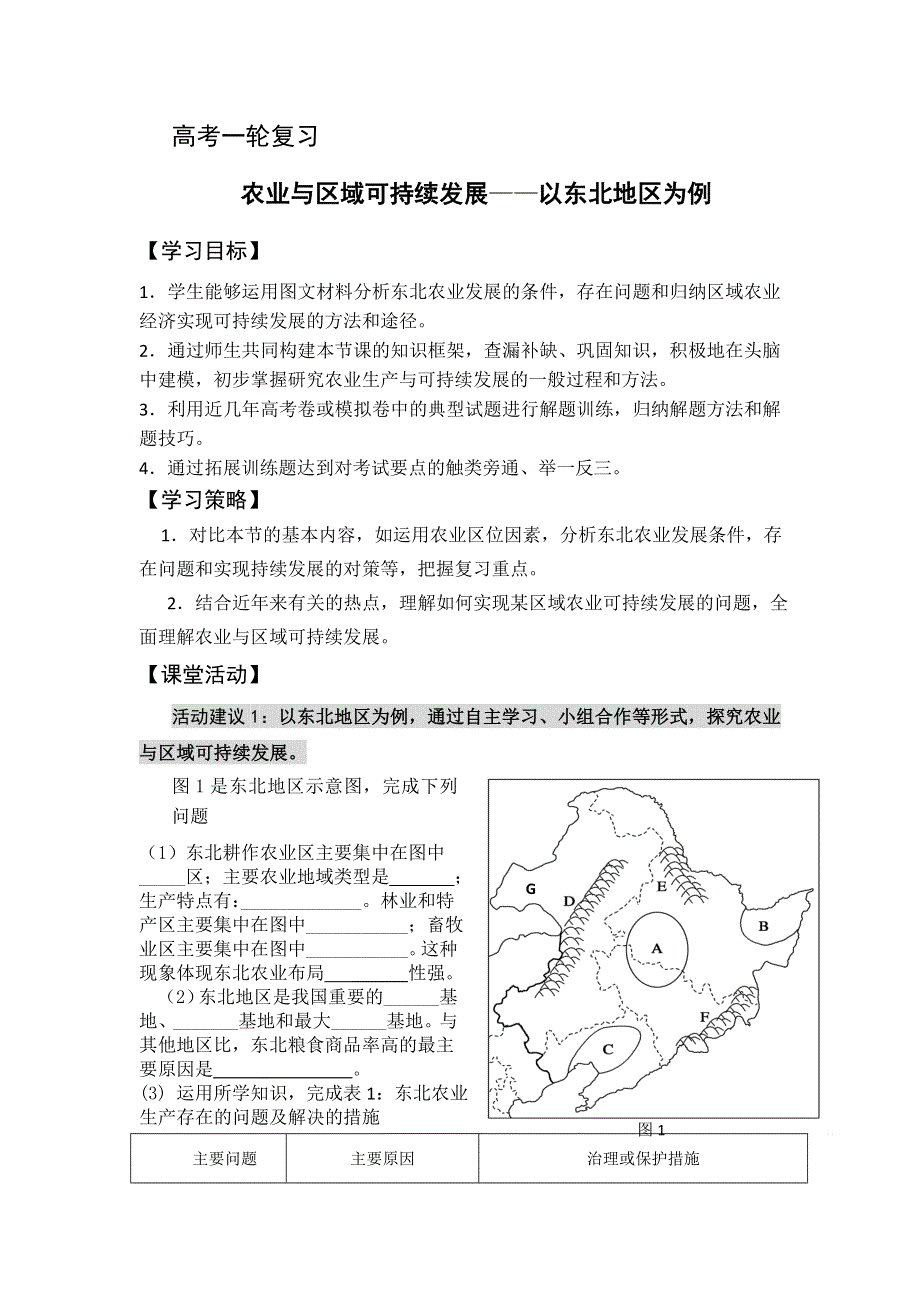 江苏省扬州市2017届高三地理一轮复习：农业与区域可持续发展学案 WORD版含答案.doc_第1页