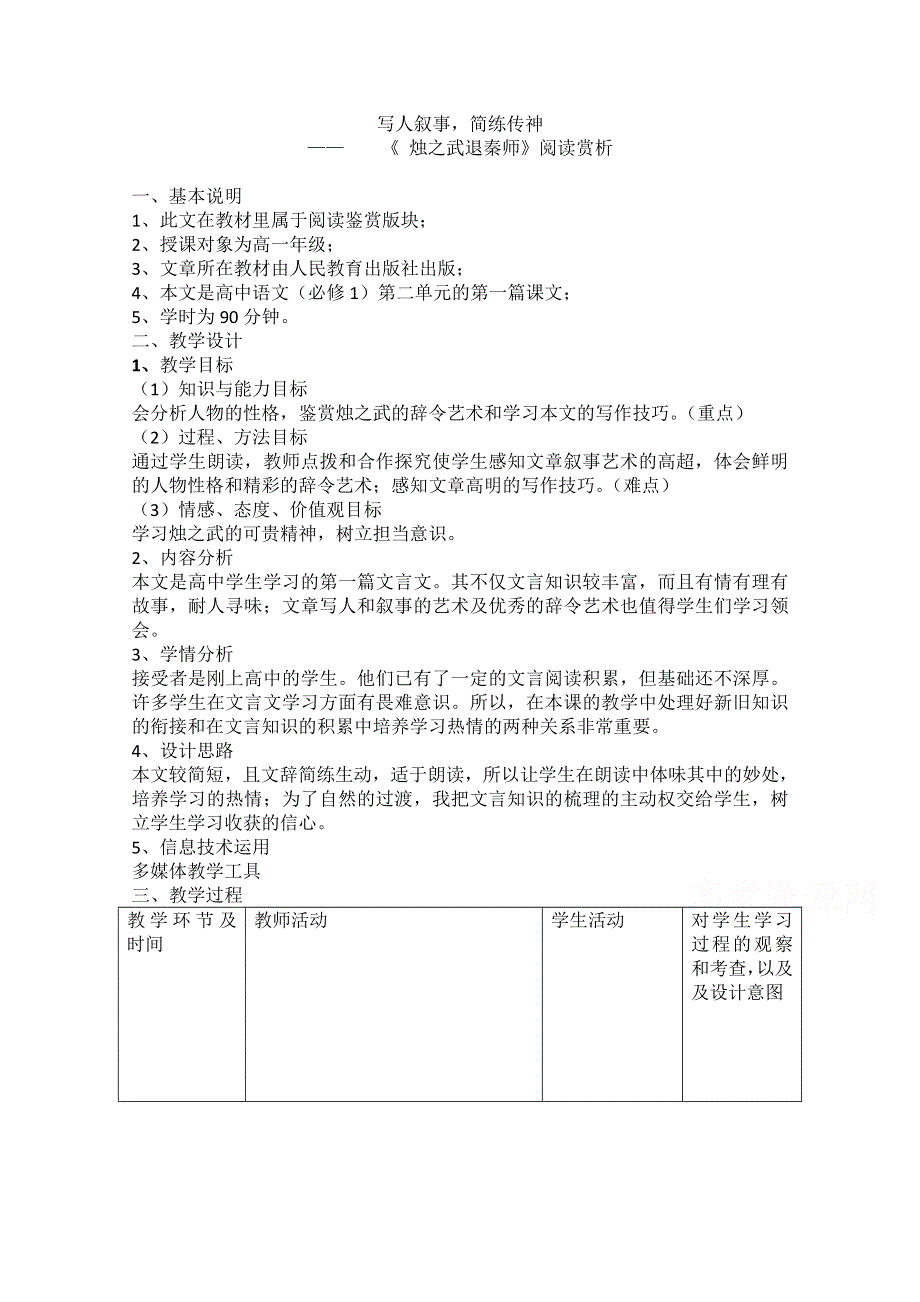 2021-2022学年高一语文人教版必修1教学教案：第二单元 4　烛之武退秦师 （9） WORD版含解析.doc_第1页