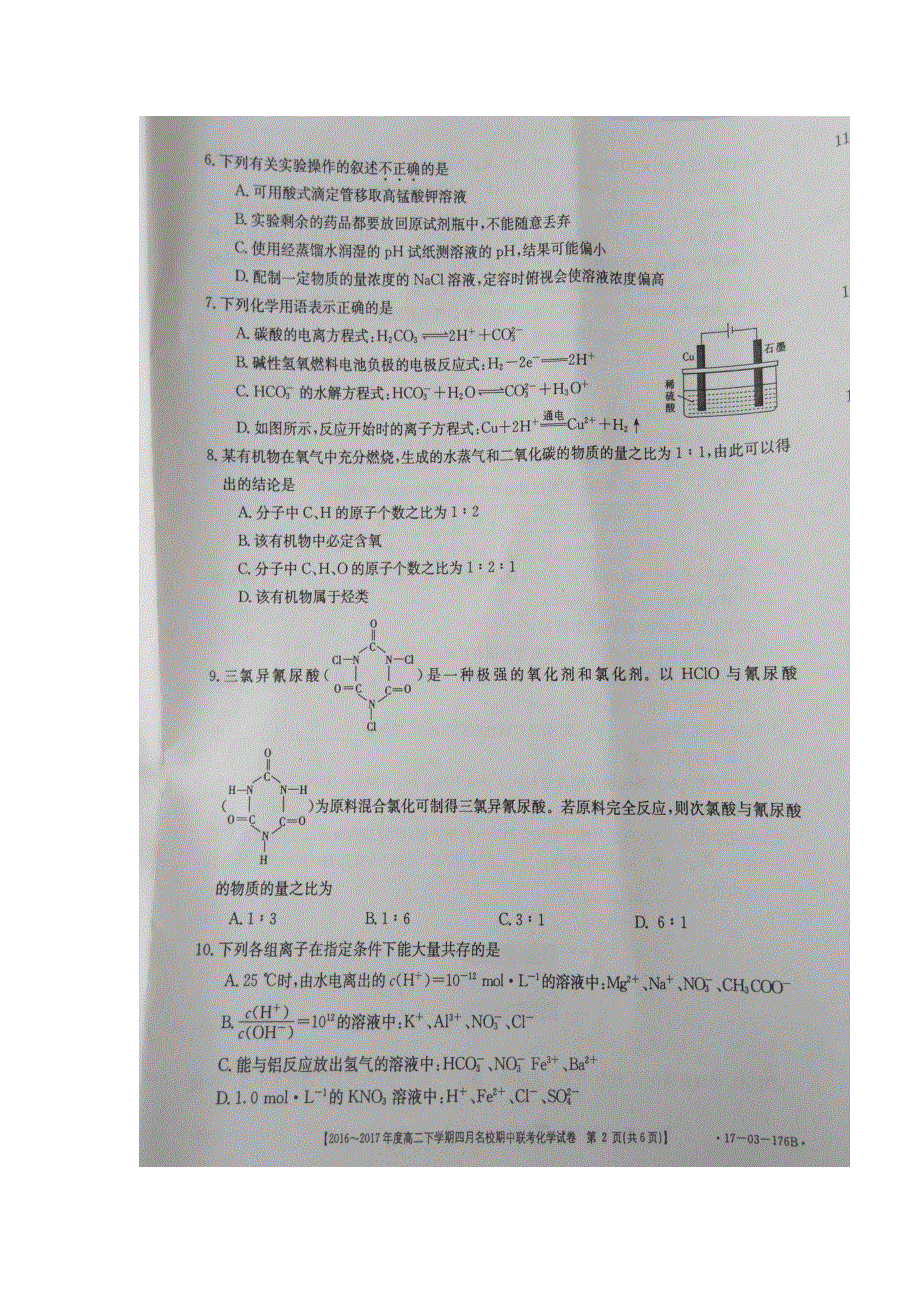 山西省晋中市名校2016-2017学年高二下学期期中联考化学试题 扫描版含答案.doc_第2页