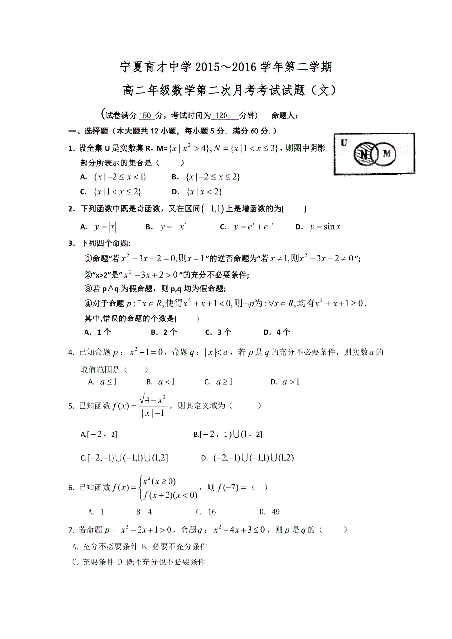 宁夏育才中学勤行校区2015-2016学年高二下学期第二次（6月）月考数学（文）试题 WORD版含答案.doc_第1页