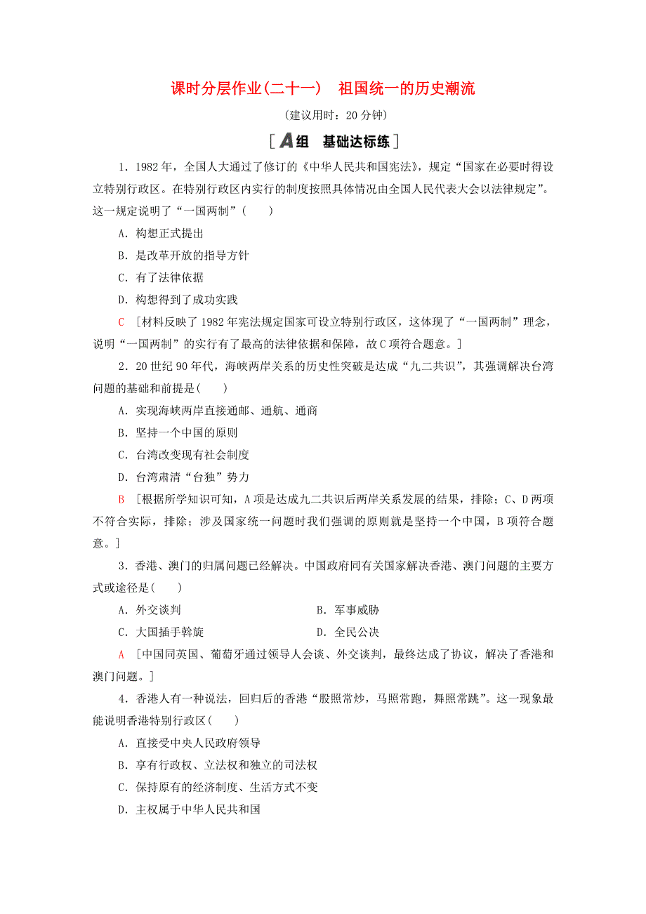 2020-2021学年高中历史 课时分层作业21 祖国统一的历史潮流 岳麓版必修1.doc_第1页