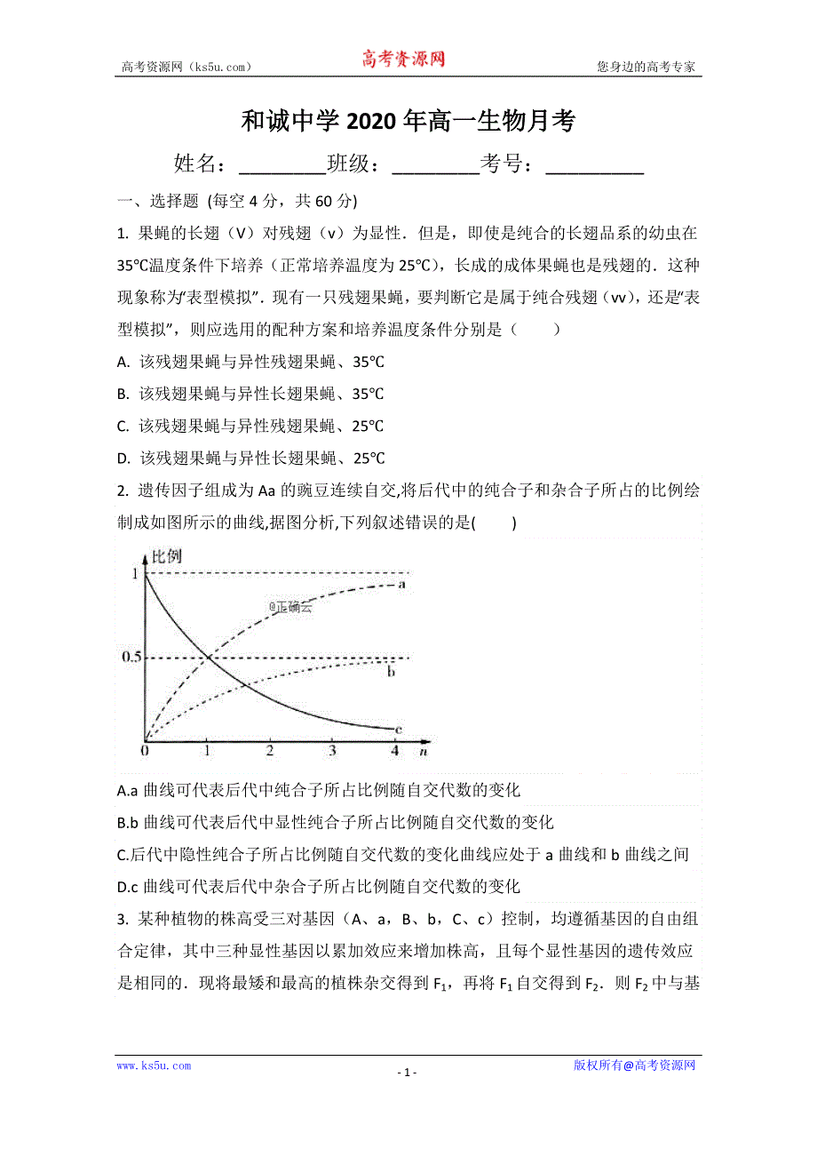 山西省晋中市和诚中学2019-2020学年高一3月月考生物试题 WORD版含答案.doc_第1页