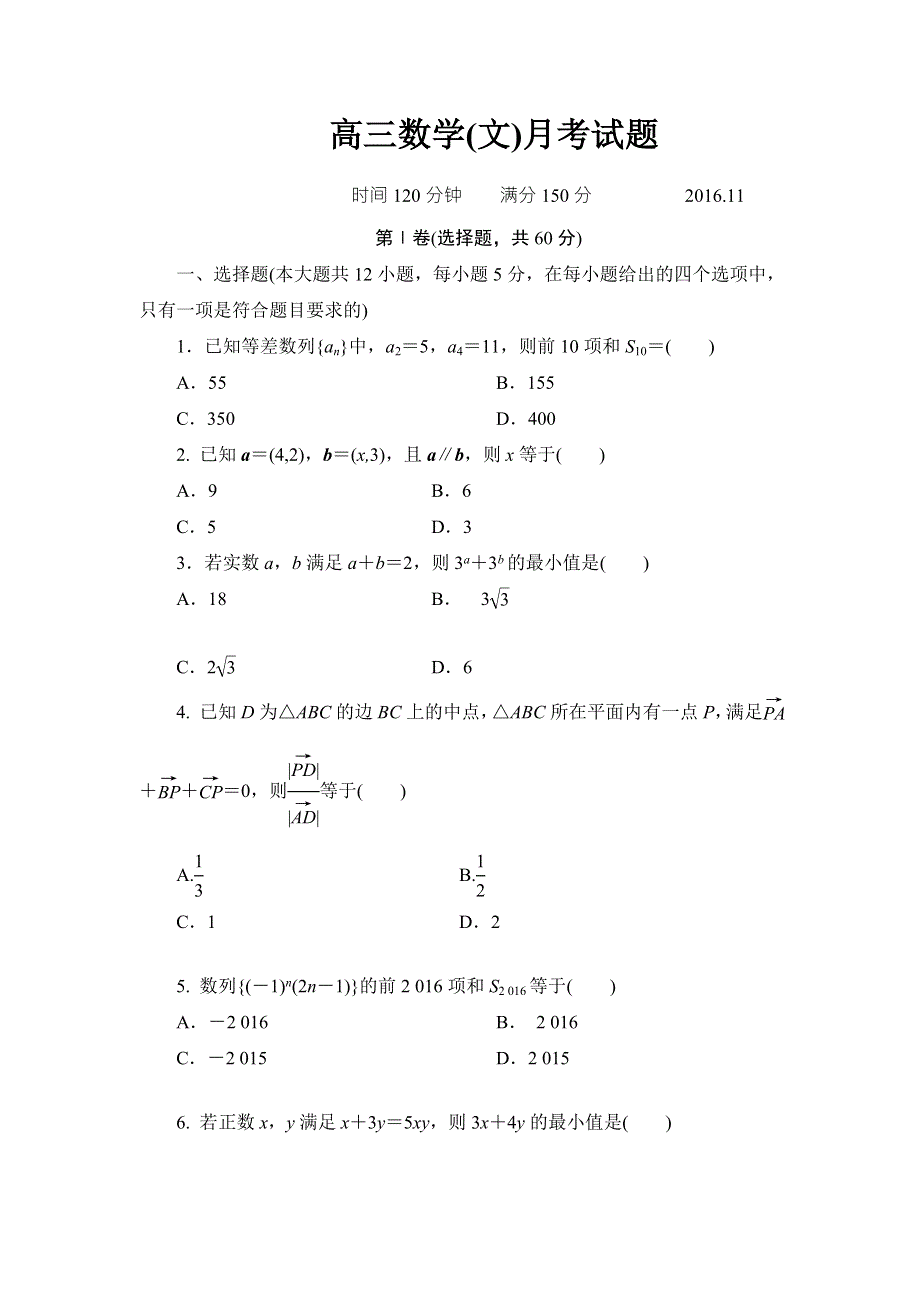 河北省故城县高级中学2017届高三上学期第二次月考数学（文）试题 WORD版含答案.doc_第1页