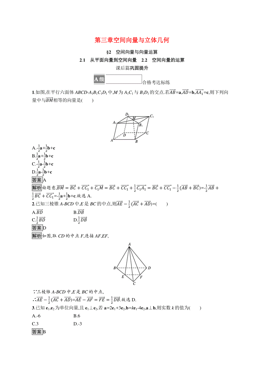 （同步优化设计）2021年高中数学 第三章 空间向量与立体几何 2.docx_第1页