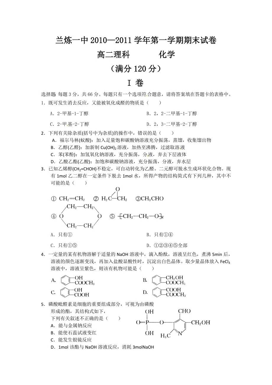 甘肃省兰炼一中10-11学年高二上学期期末试题化学理（缺答案）.doc_第1页