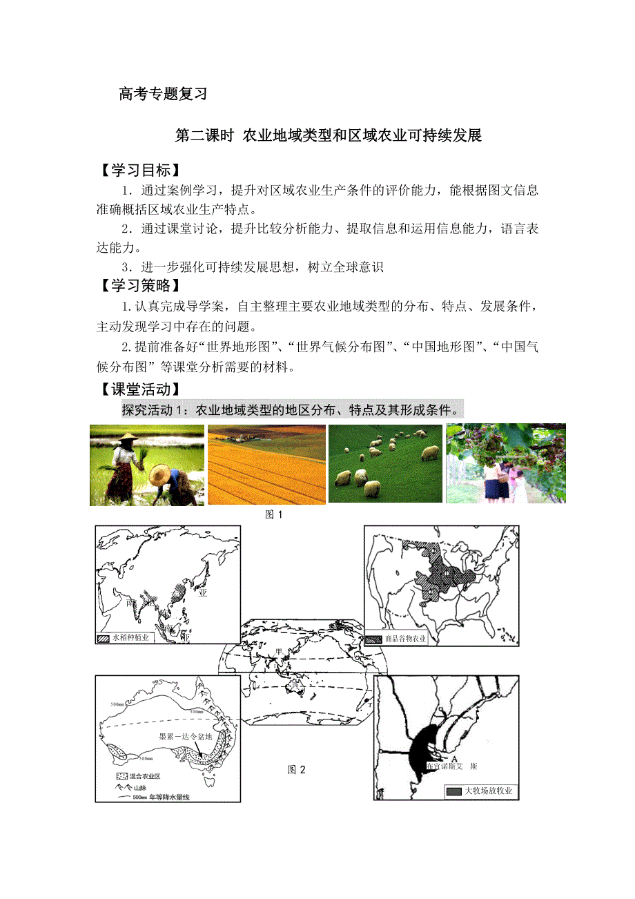 江苏省扬州市2017届高三地理二轮专题复习学案：产业活动与地理环境（第二课时） .doc_第1页