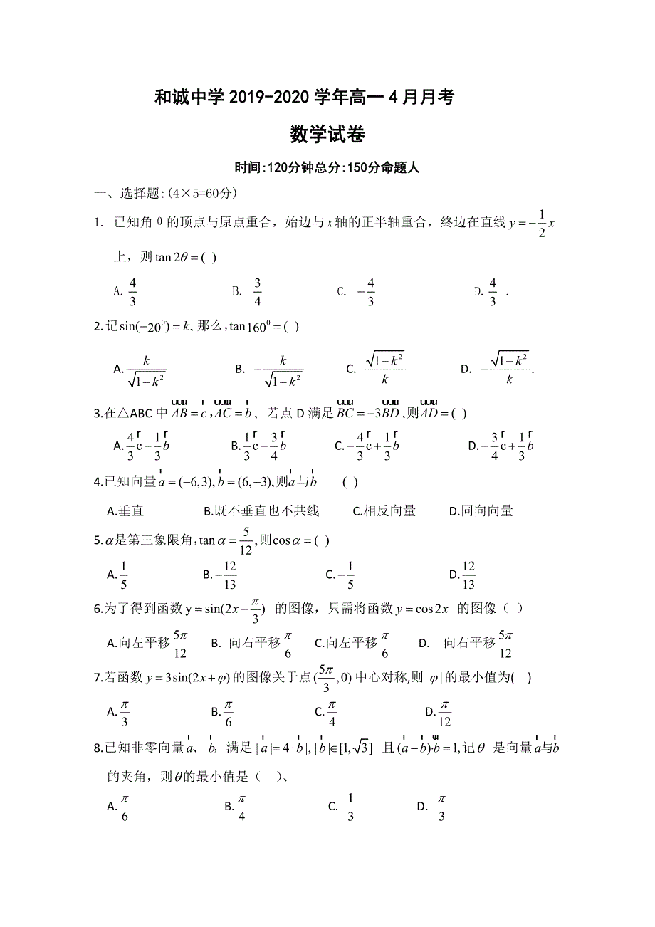 山西省晋中市和诚中学2019-2020学年高一下学期4月月考数学试题 WORD版含答案.doc_第1页