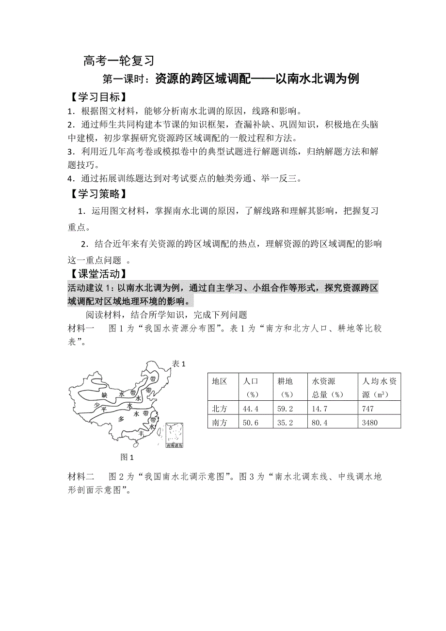 江苏省扬州市2017届高三地理一轮复习：资源的跨区域调配——以南水北调为例学案（第1课时） WORD版含答案.doc_第1页