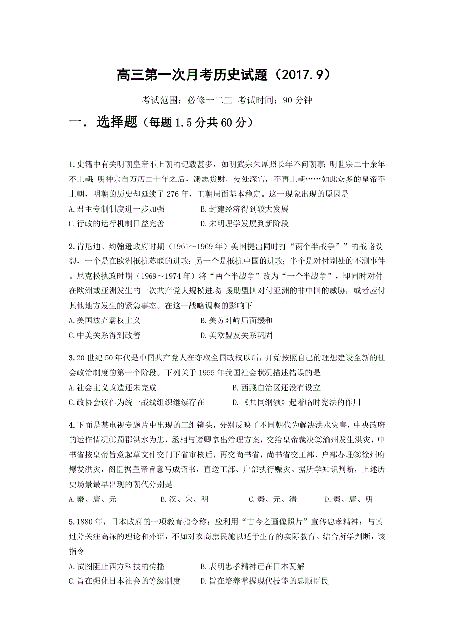 河北省故城县高级中学2018届高三9月月考历史试题 WORD版含答案.doc_第1页