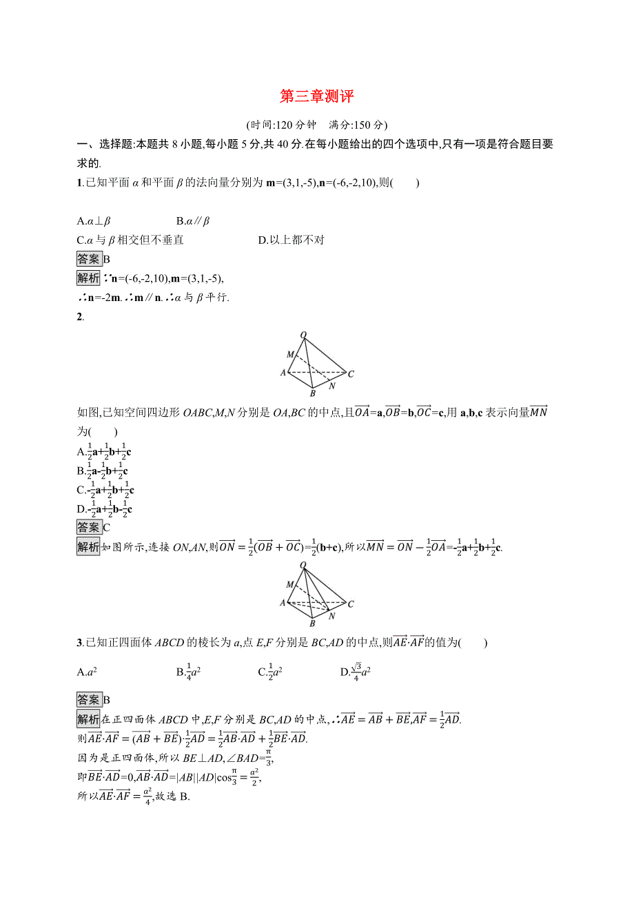 （同步优化设计）2021年高中数学 第三章 空间向量与立体几何测评（含解析）北师大版选择性必修第一册.docx_第1页