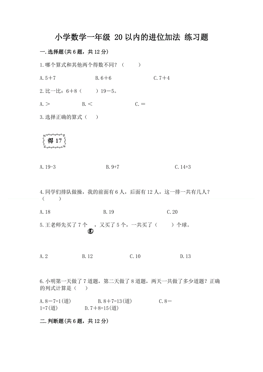 小学数学一年级 20以内的进位加法 练习题及答案【全优】.docx_第1页