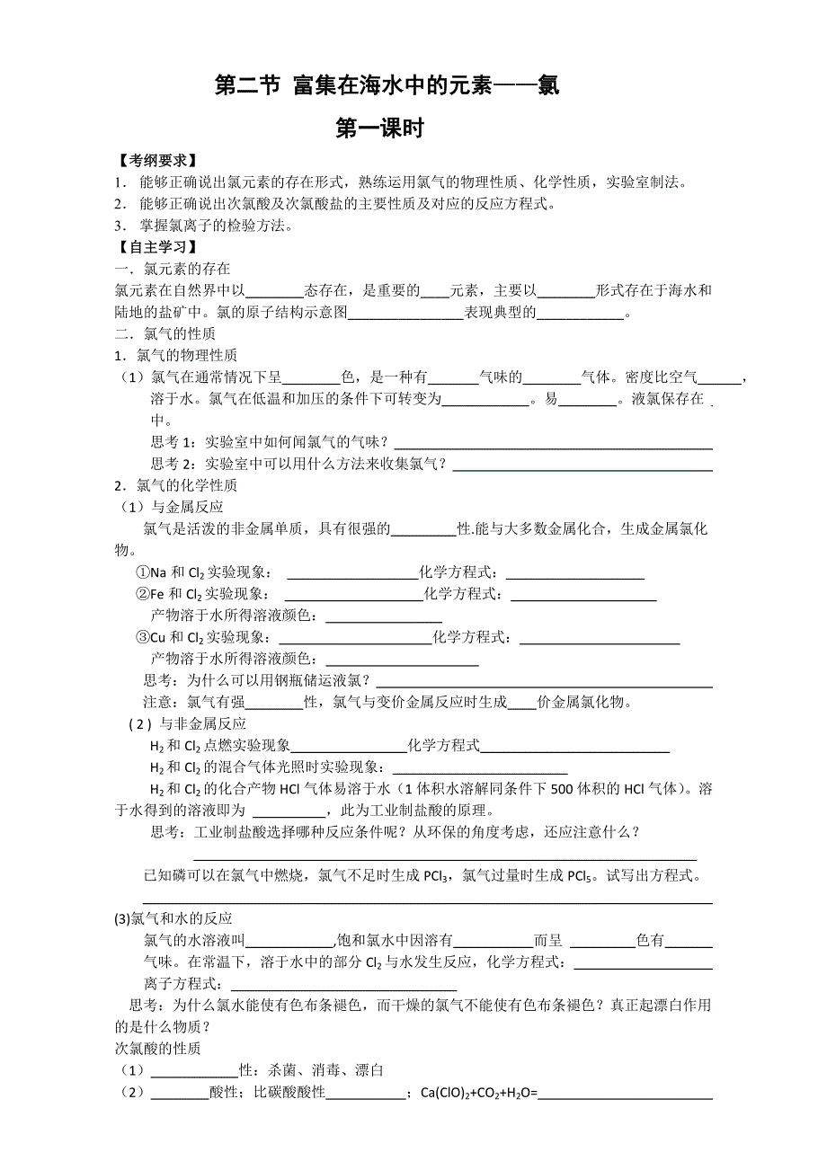 《整合》高中化学人教版必修一-4.2富集在海水的元素--氯学案1 WORD版含答案.doc_第1页