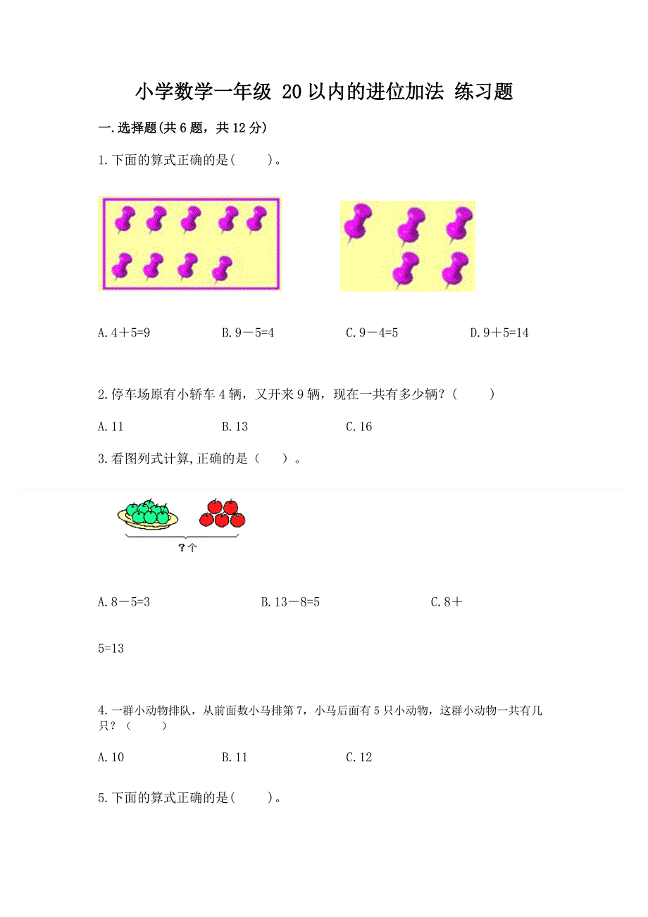 小学数学一年级 20以内的进位加法 练习题及答案【基础+提升】.docx_第1页