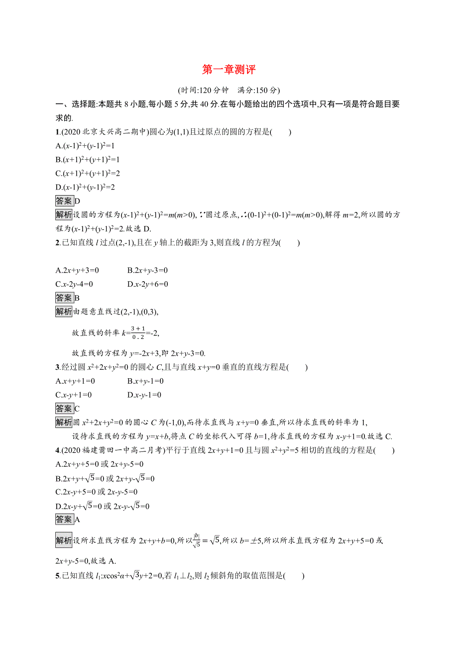 （同步优化设计）2021年高中数学 第一章 直线与圆测评（含解析）北师大版选择性必修第一册.docx_第1页