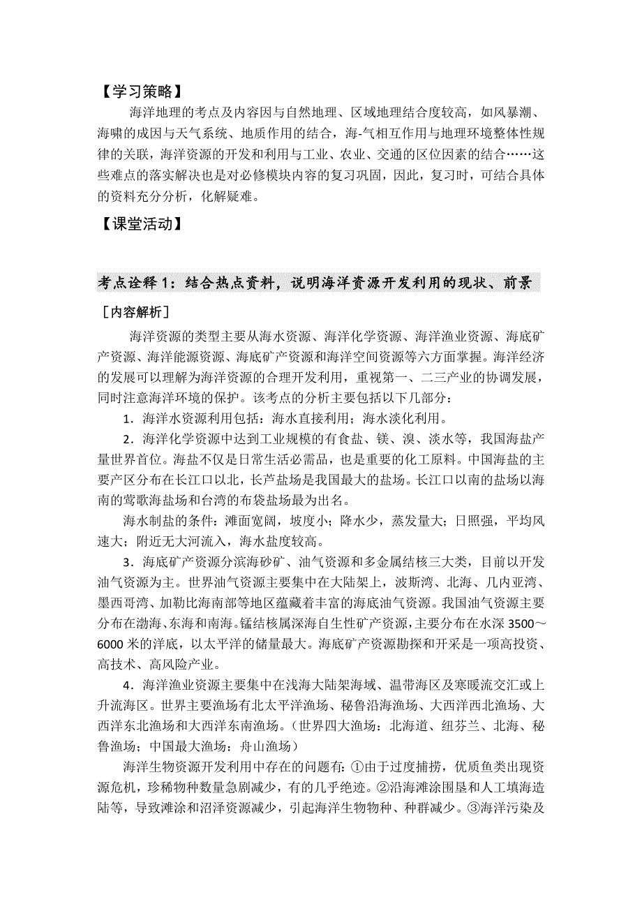 江苏省扬州市2017届高三地理二轮专题复习学案： 海洋地理（第二课时） .doc_第2页