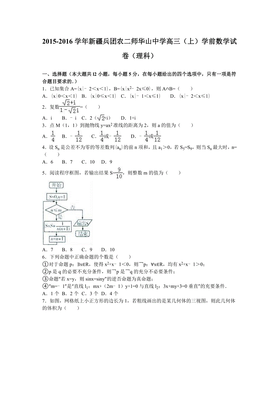 《解析》新疆兵团农二师华山中学2016届高三上学期学前数学试卷（理科） WORD版含解析.doc_第1页