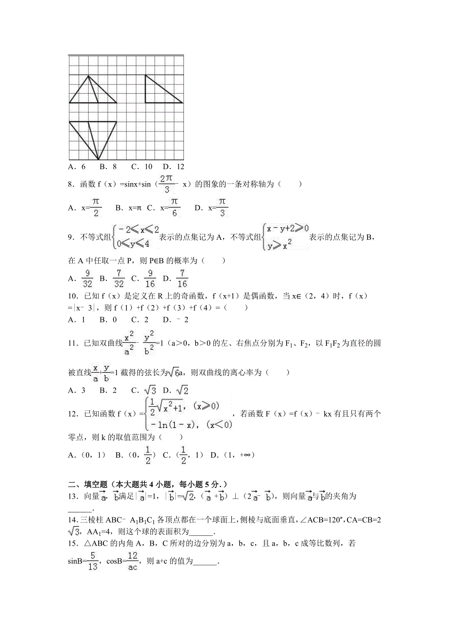 《解析》新疆兵团农二师华山中学2016届高三上学期学前数学试卷（理科） WORD版含解析.doc_第2页