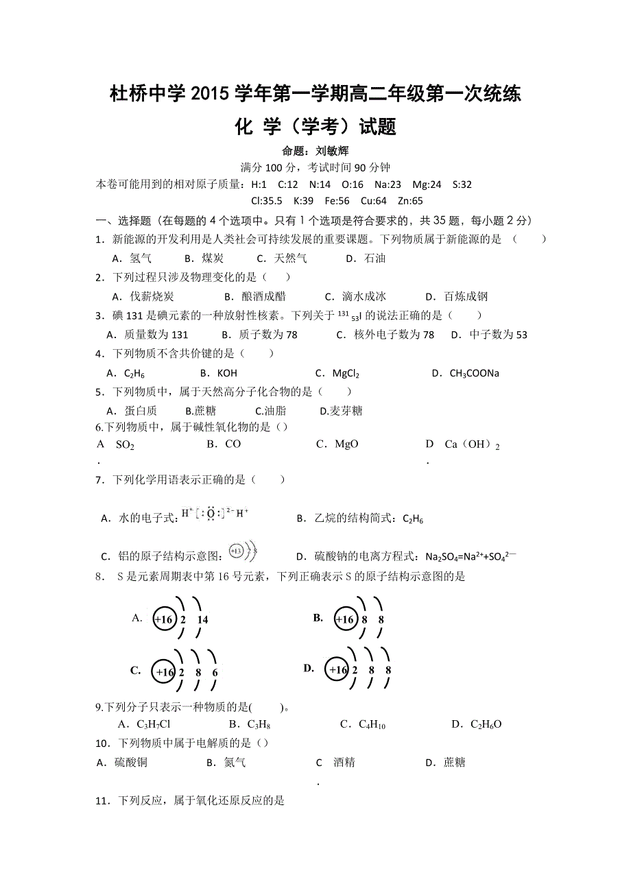 浙江省临海市杜桥中学2015-2016学年高二上学期第一次统练化学（学考）试题 WORD版无答案.doc_第1页