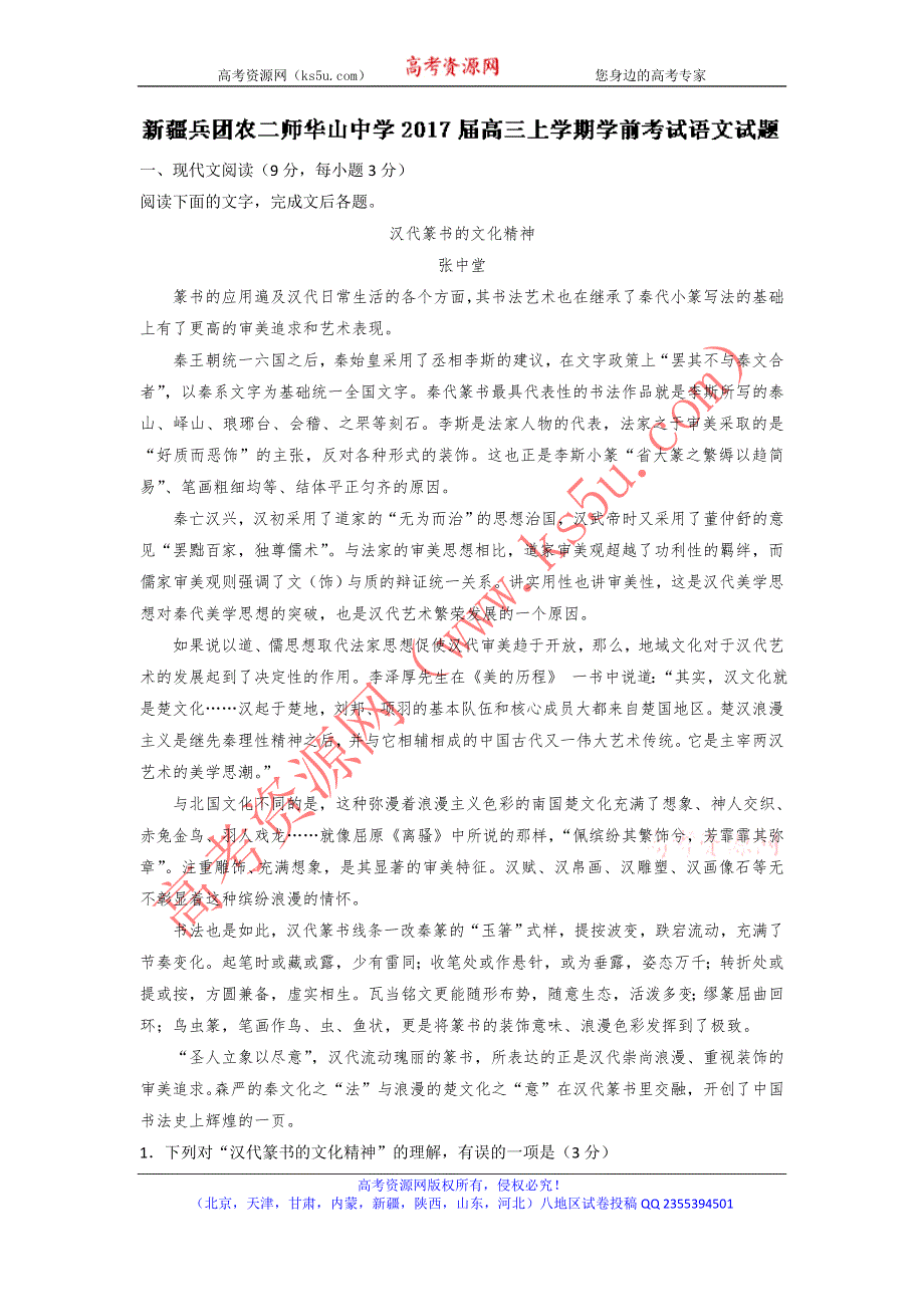 《解析》新疆兵团农二师华山中学2017届高三上学期学前考试语文试题 WORD版含解析.doc_第1页