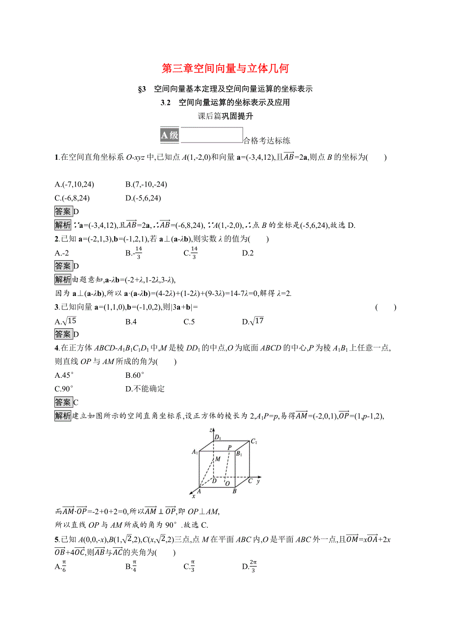 （同步优化设计）2021年高中数学 第三章 空间向量与立体几何 3.2 空间向量运算的坐标表示及应用课后篇巩固提升（含解析）北师大版选择性必修第一册.docx_第1页