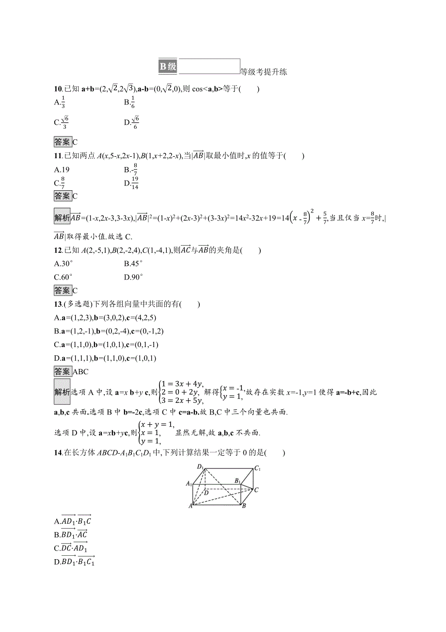 （同步优化设计）2021年高中数学 第三章 空间向量与立体几何 3.2 空间向量运算的坐标表示及应用课后篇巩固提升（含解析）北师大版选择性必修第一册.docx_第3页