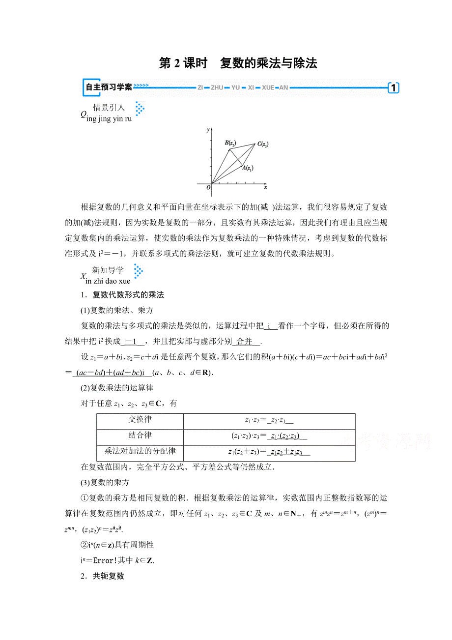 2019-2020学年高中北师大版数学选修1-2学案：4-2第2课时　复数的乘法与除法 WORD版含解析.doc_第1页