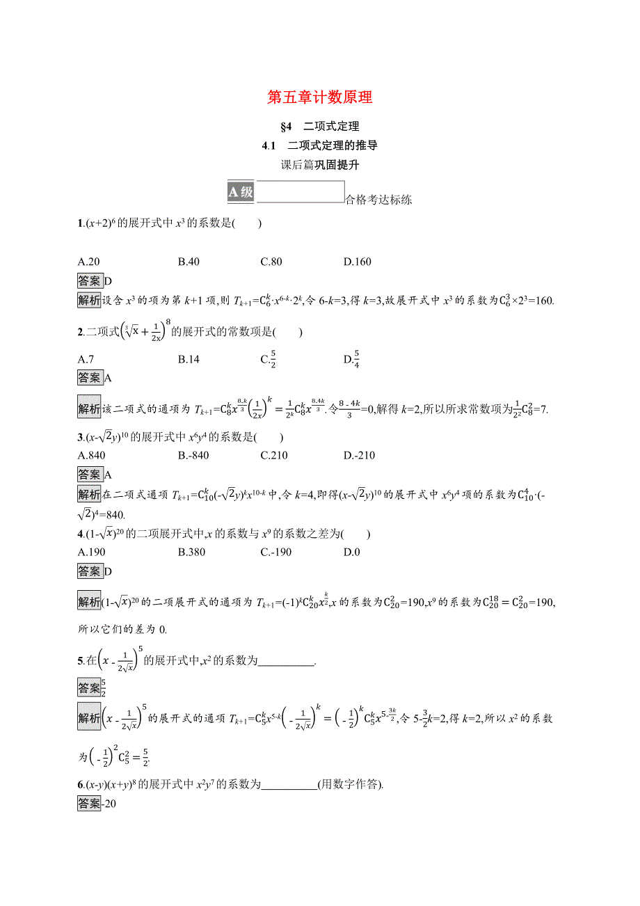 （同步优化设计）2021年高中数学 第五章 计数原理 4.1 二项式定理的推导课后篇巩固提升（含解析）北师大版选择性必修第一册.docx_第1页