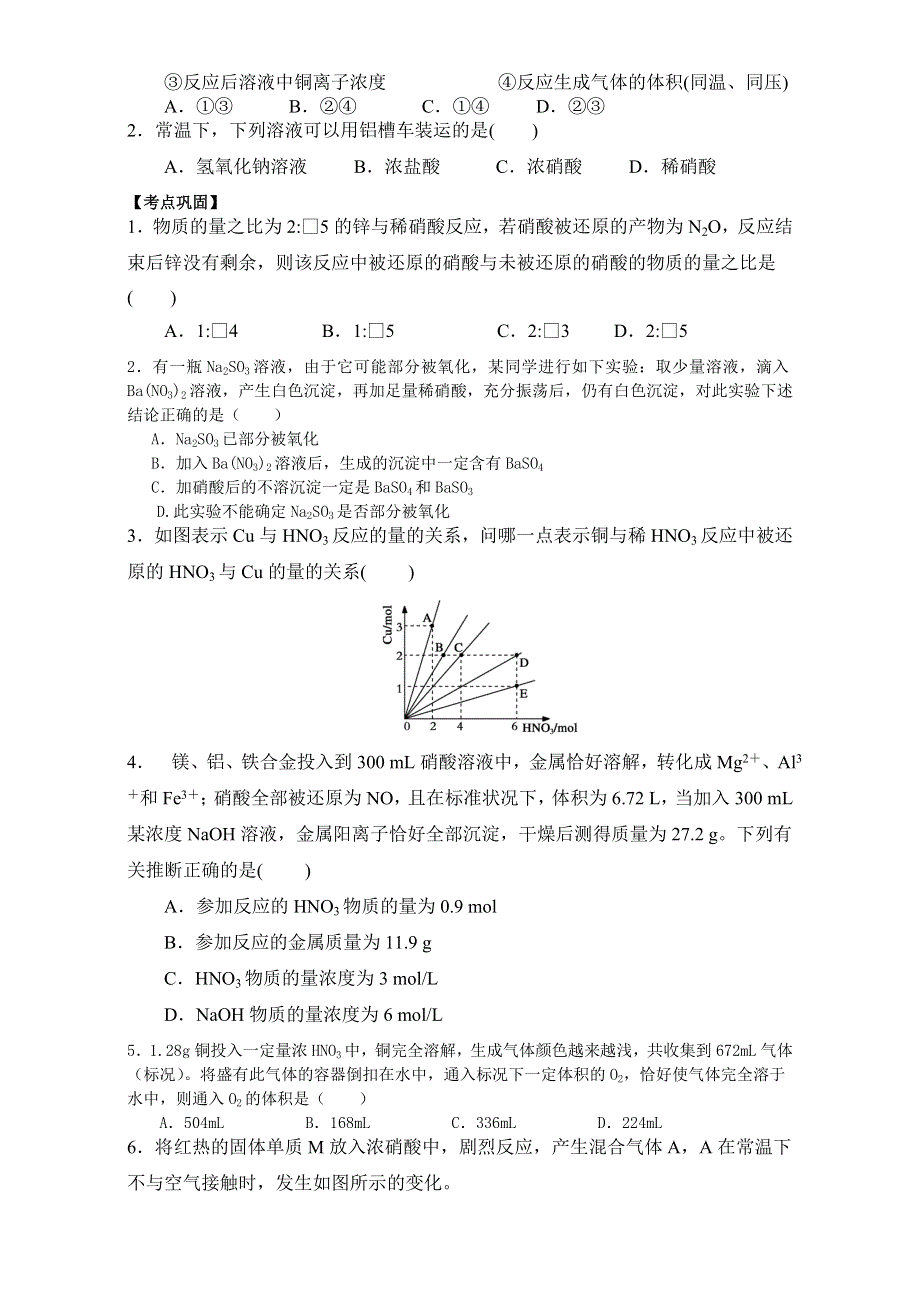 《整合》高中化学人教版必修一-4.4氨硝酸硫酸--硝酸（学案2） WORD版含答案.doc_第3页