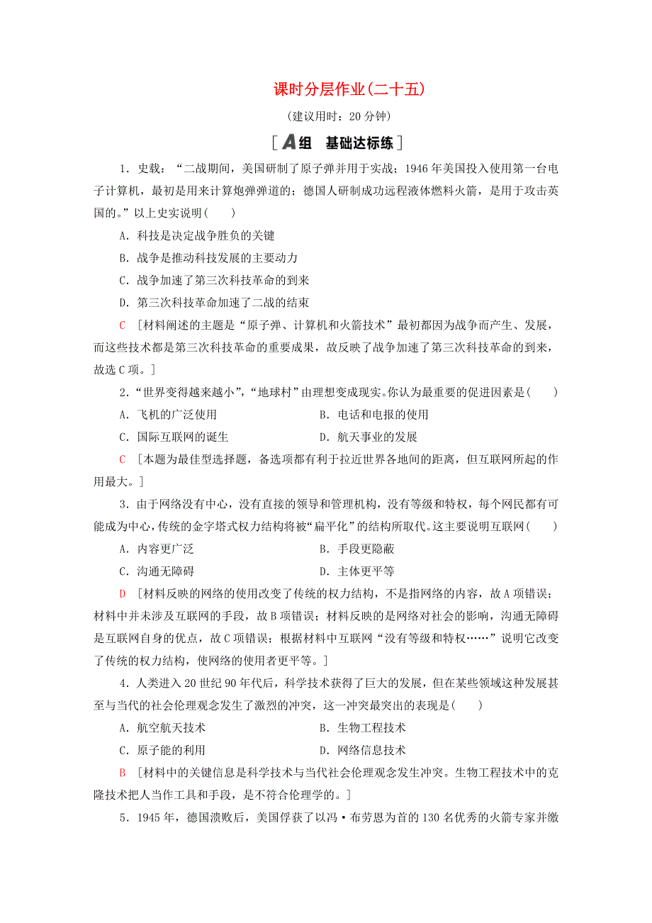 2020-2021学年高中历史 课时分层作业25 改变世界的高新科技 岳麓版必修3.doc_第1页