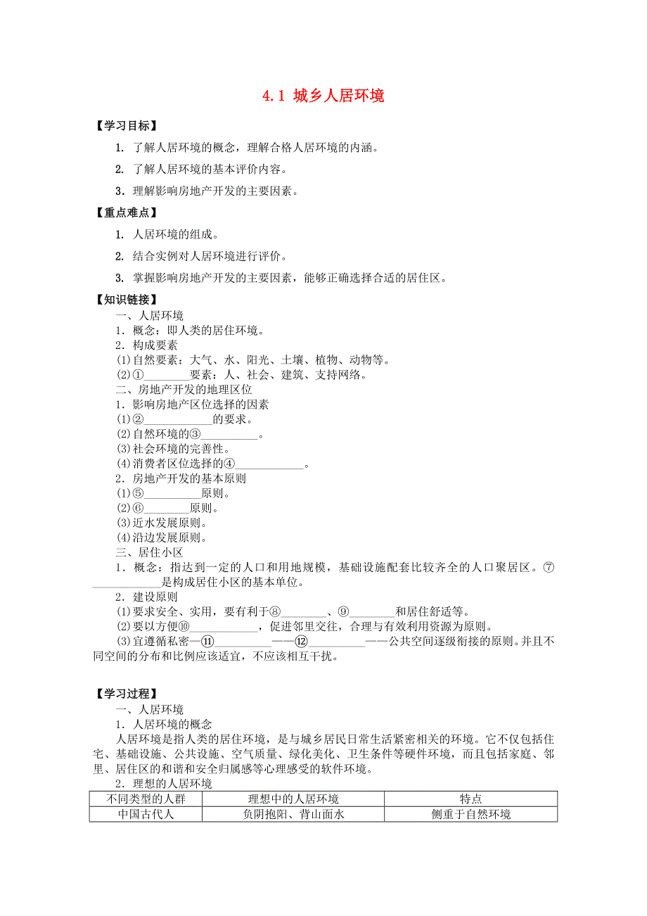 2013-2014学年高中地理学案： 4.1 城乡人居环境 （新人教版选修4） WORD版含答案.doc_第1页