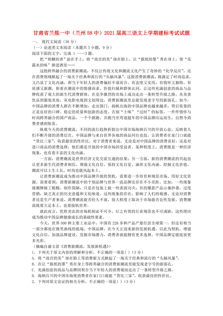 甘肃省兰炼一中（兰州58中）2021届高三语文上学期建标考试试题.doc_第1页