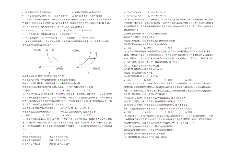 甘肃省兰炼一中（兰州58中）2021届高三文综上学期建标考试试题.doc_第2页