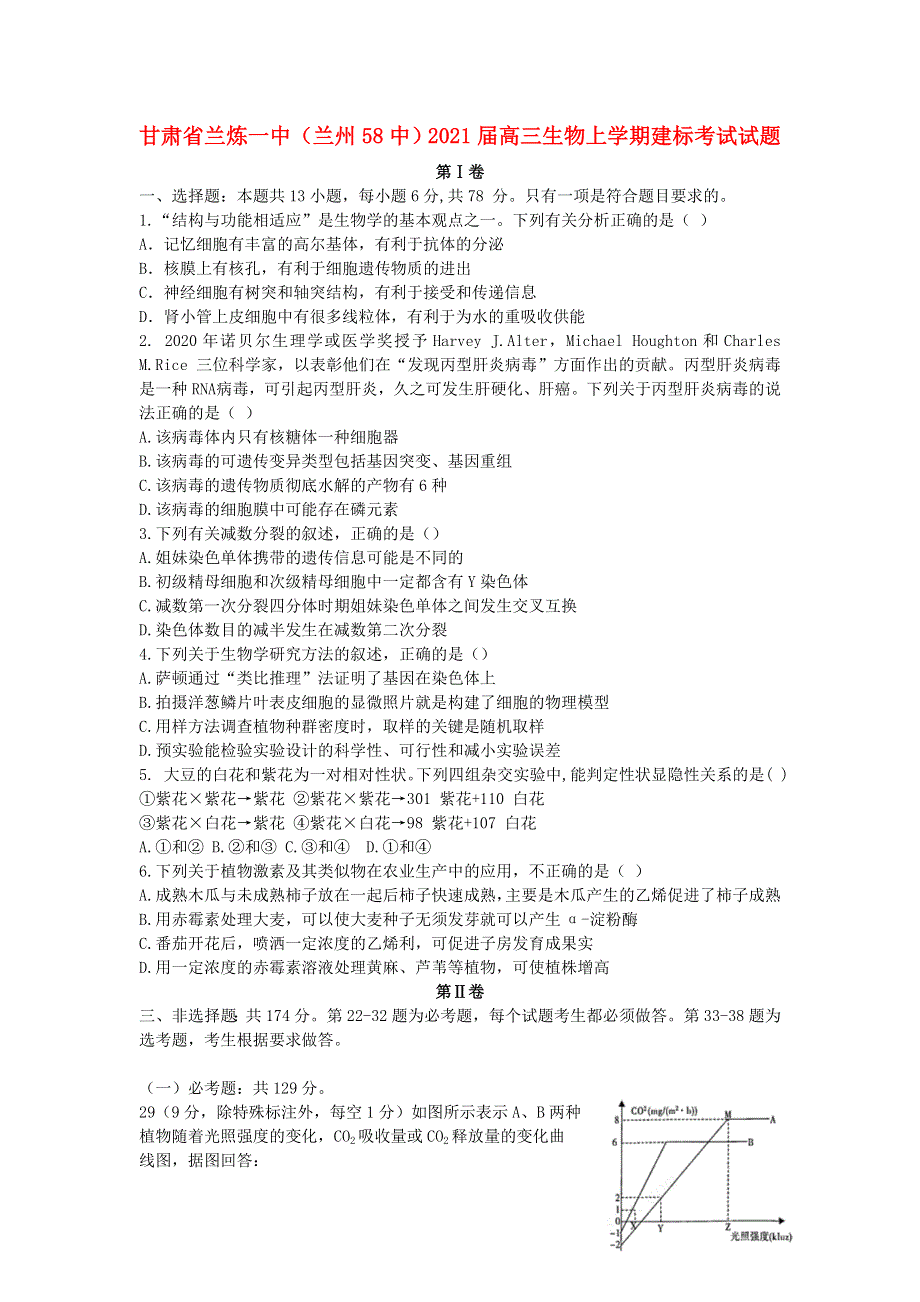 甘肃省兰炼一中（兰州58中）2021届高三生物上学期建标考试试题.doc_第1页