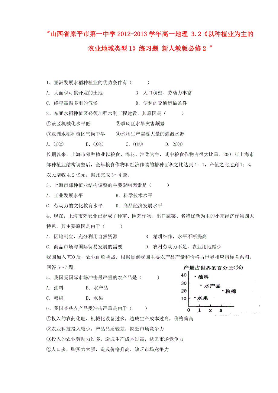 2013-2014学年高中地理新人教版必修2同步练习 3.doc_第1页