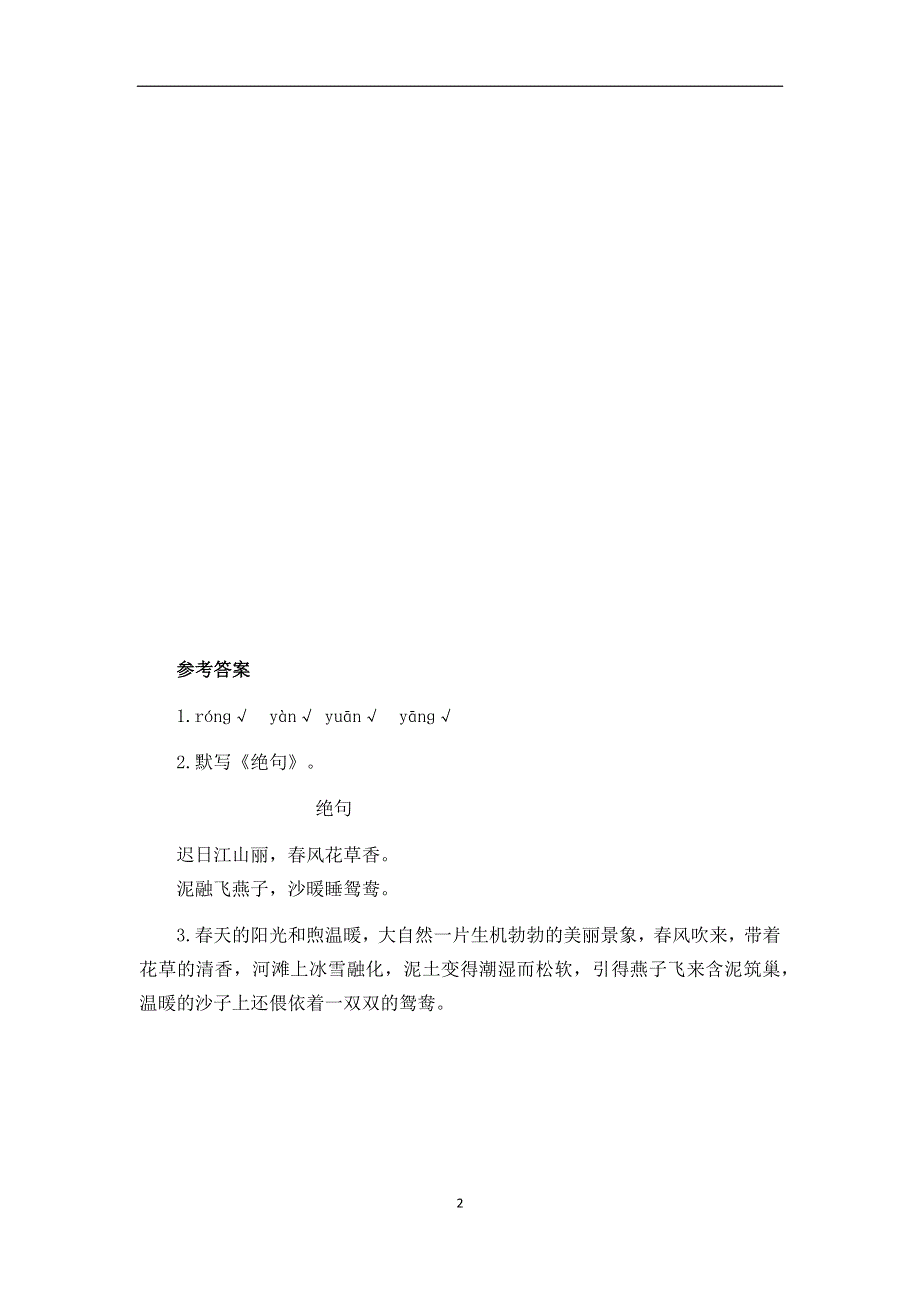 部编版小学语文三年级下册：1古诗三首（课时练）第一课时.docx_第2页