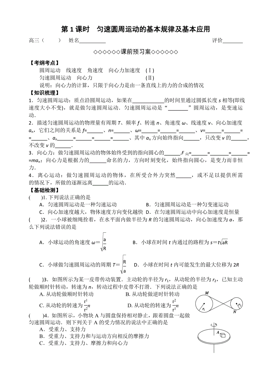 江苏省扬州市2017届高三物理一轮复习必修2第二章 第1课时 匀速圆周运动的规律及基本应用 导学案 .doc_第1页