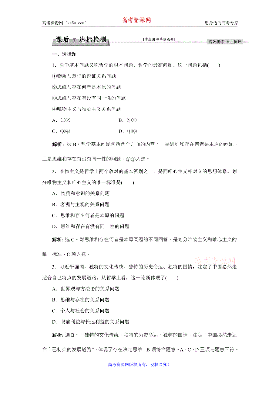 2017优化方案高考总复习·政治（新课标）试题：必修4第一单元第二课课后达标检测 .doc_第1页