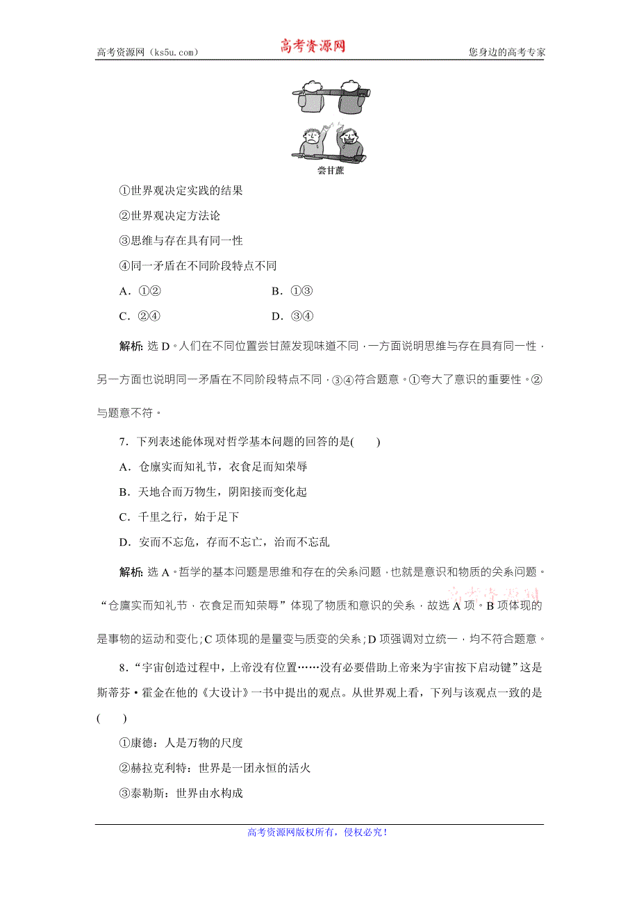 2017优化方案高考总复习·政治（新课标）试题：必修4第一单元第二课课后达标检测 .doc_第3页