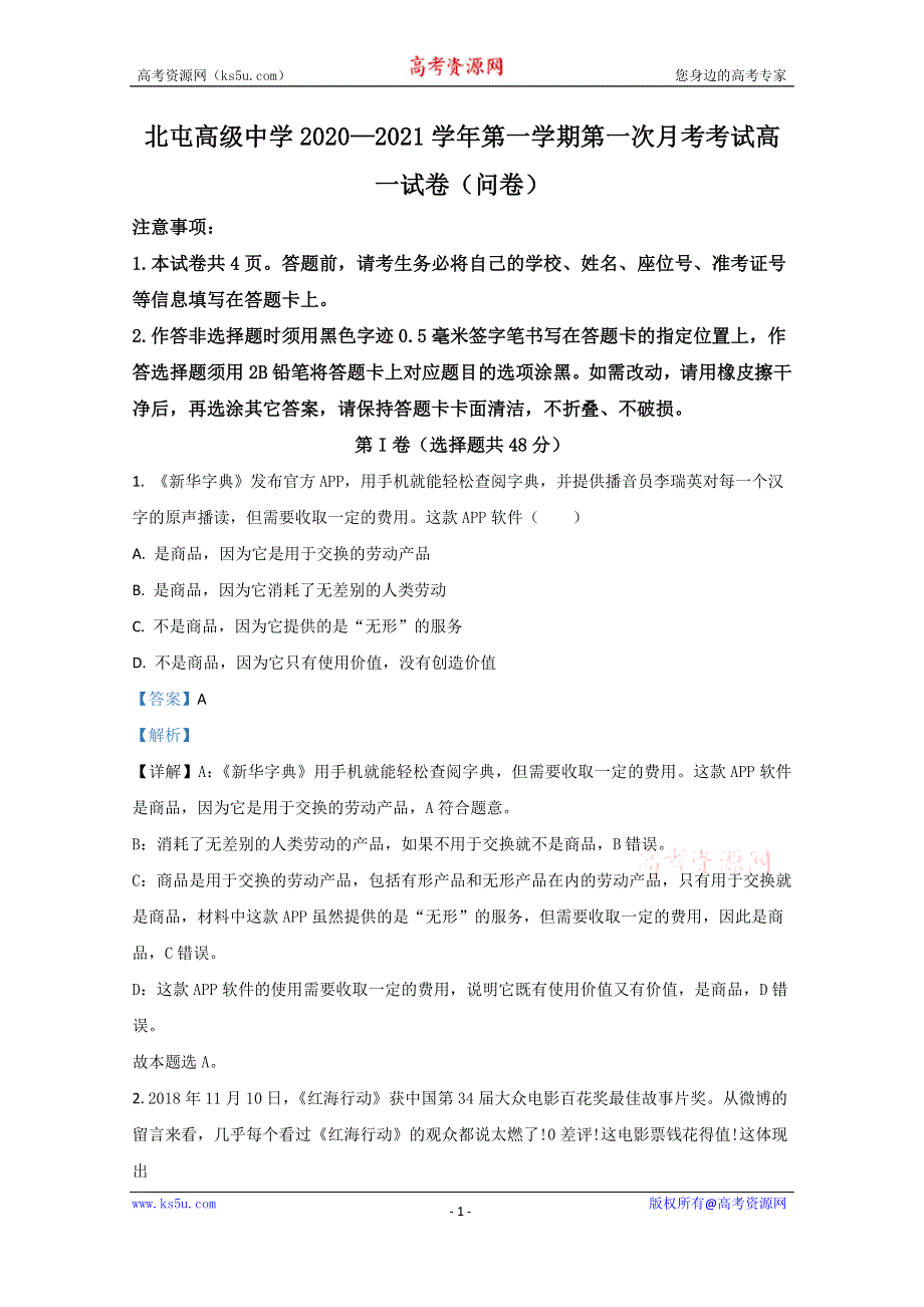 《解析》新疆北屯高级中学2020-2021学年高一10月政治试卷 WORD版含解析.doc_第1页