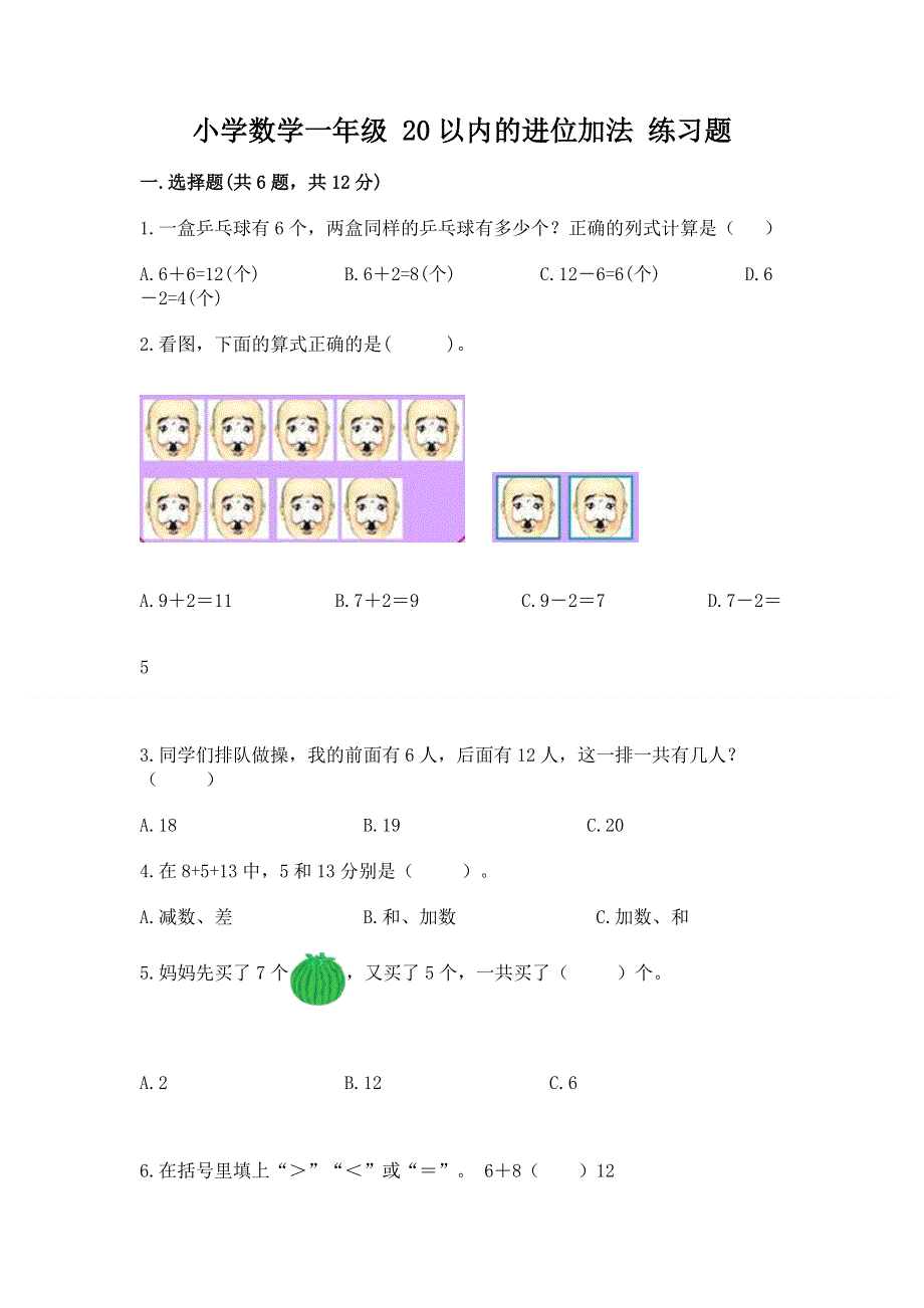 小学数学一年级 20以内的进位加法 练习题含答案【研优卷】.docx_第1页