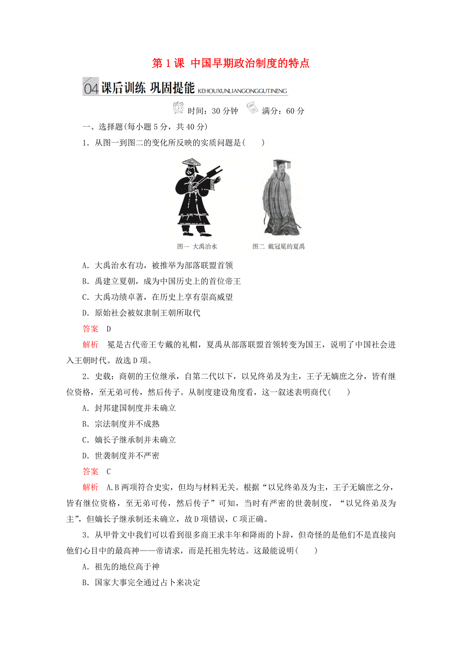 （同步导学提分）高中历史 专题一 古代中国的政治制度 第1课 中国早期政治制度的特点测试（含解析）人民版必修1.doc_第1页