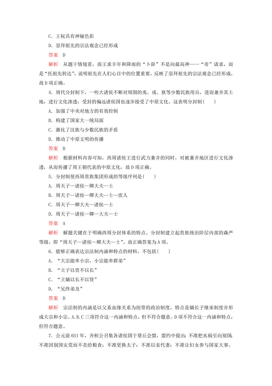 （同步导学提分）高中历史 专题一 古代中国的政治制度 第1课 中国早期政治制度的特点测试（含解析）人民版必修1.doc_第2页