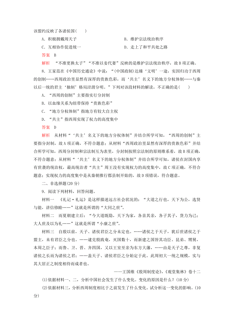 （同步导学提分）高中历史 专题一 古代中国的政治制度 第1课 中国早期政治制度的特点测试（含解析）人民版必修1.doc_第3页