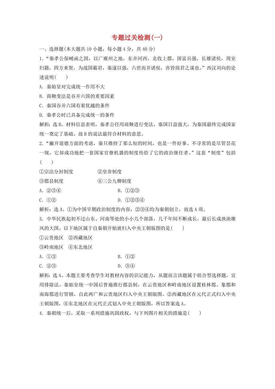 2019-2020学年高中历史 专题一 古代中国的政治家单元测试 人民版选修4.doc_第1页