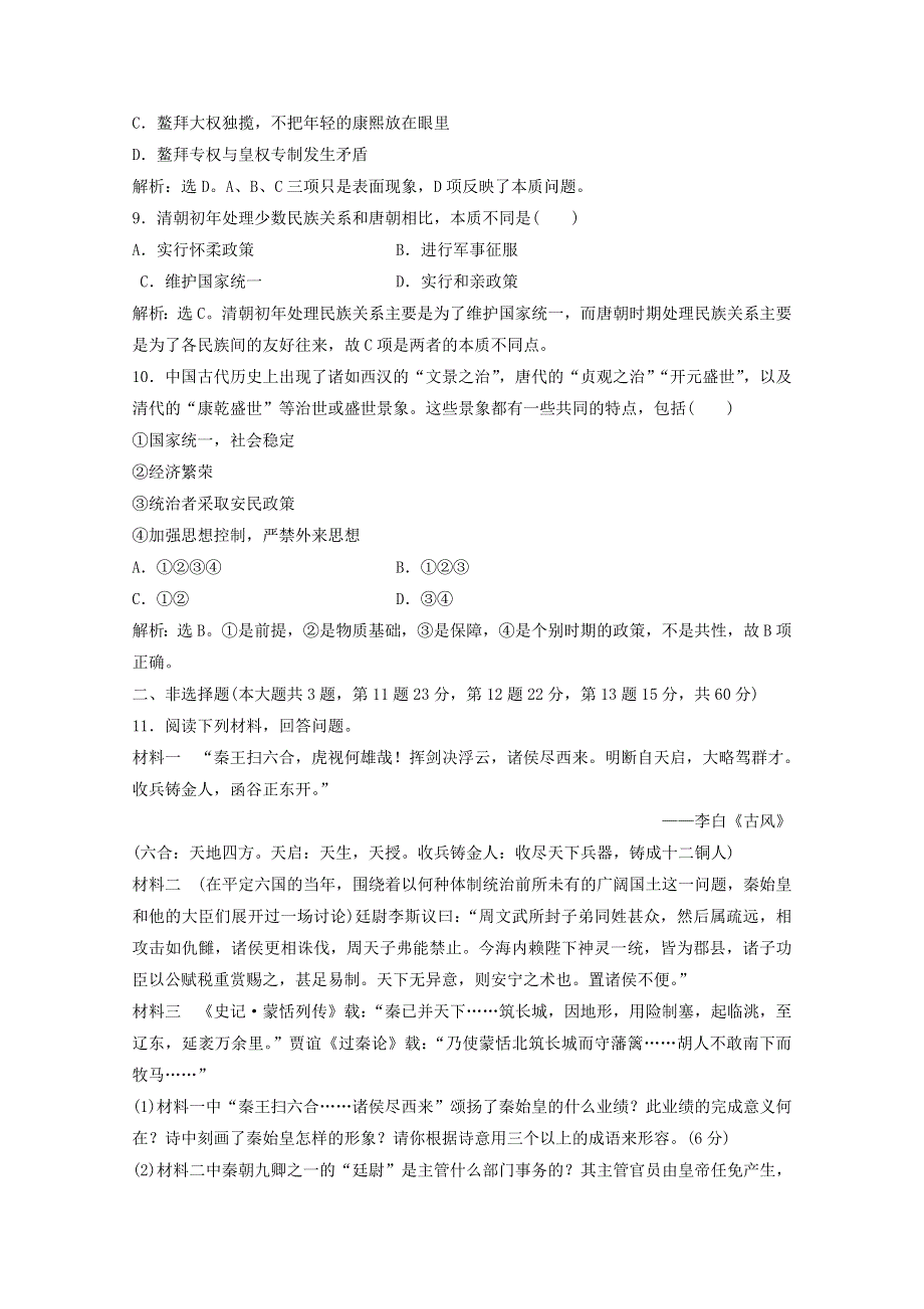 2019-2020学年高中历史 专题一 古代中国的政治家单元测试 人民版选修4.doc_第3页