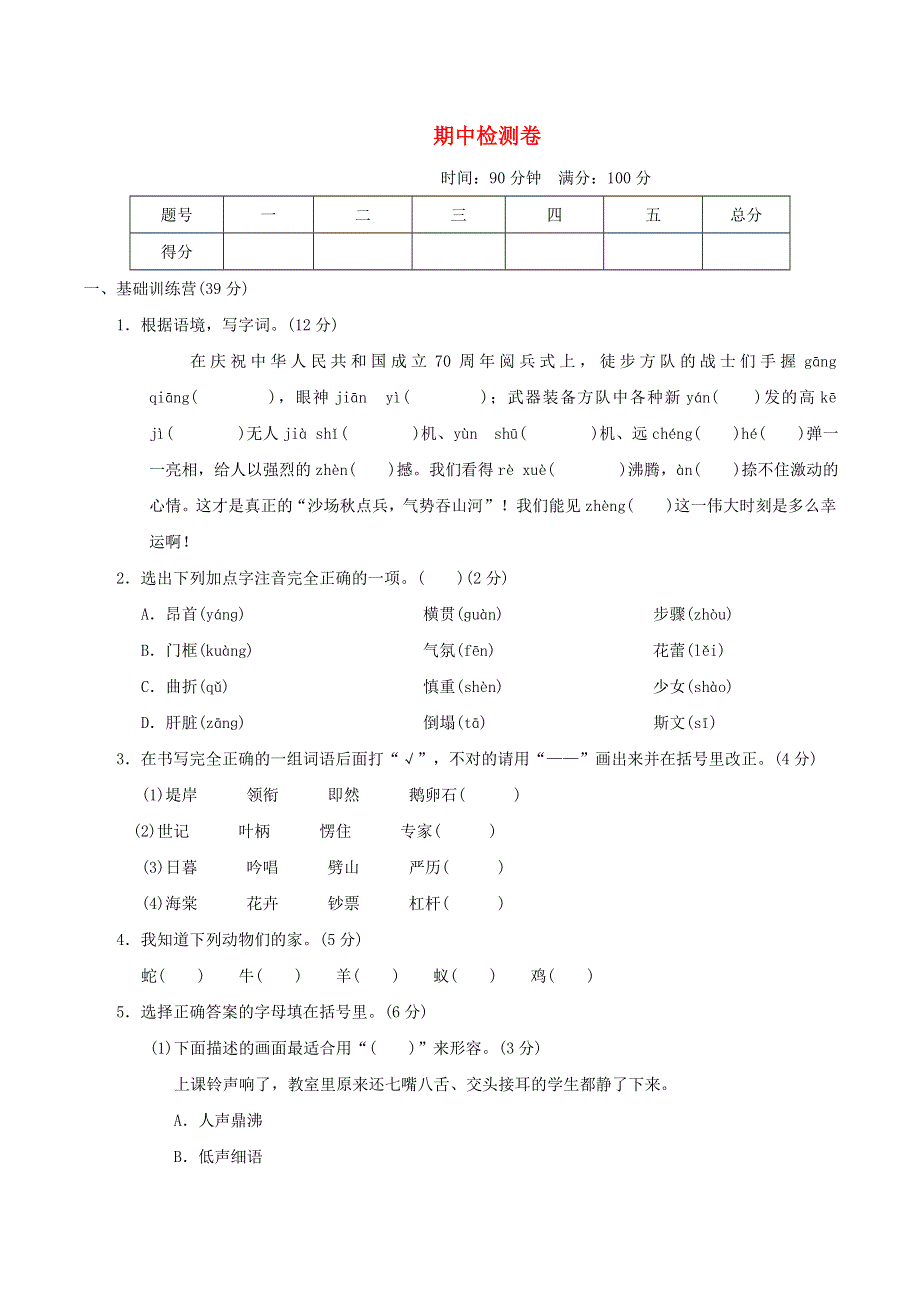 2021秋四年级语文上学期期中检测卷 新人教版.doc_第1页