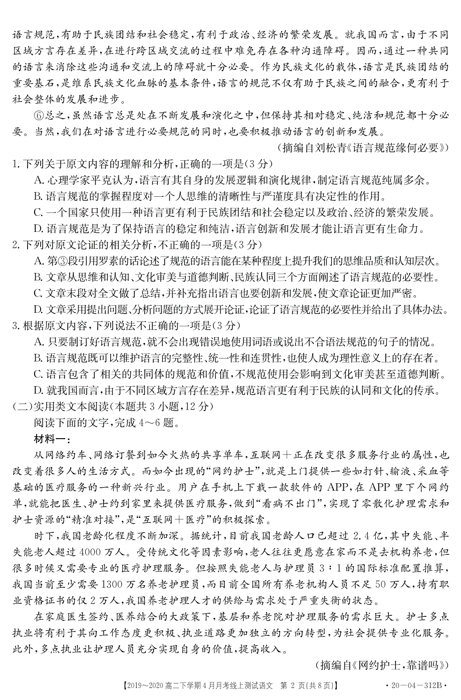 山西省晋中市和诚中学2019-2020学年高二下学期4月月考语文试题 PDF版缺答案.pdf_第2页