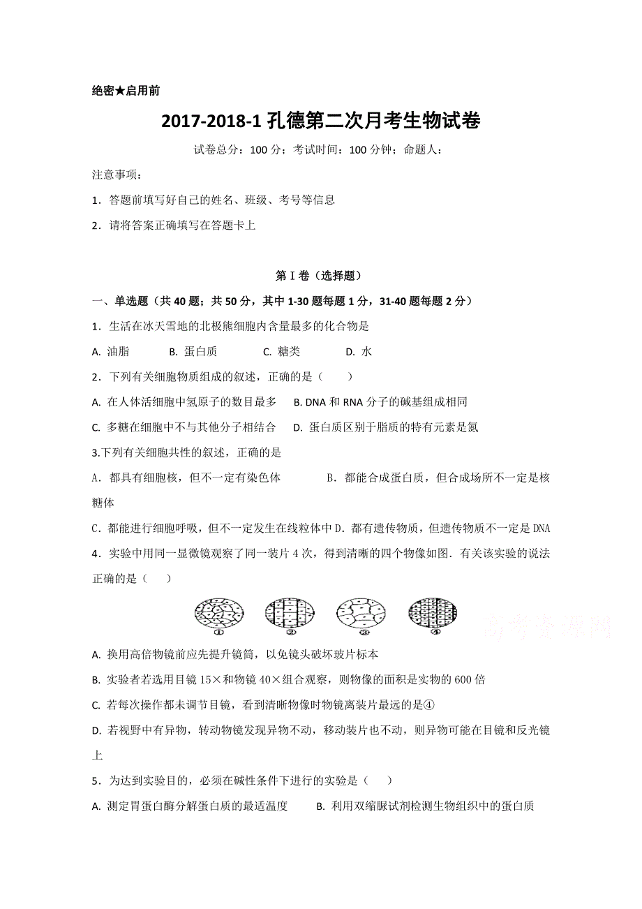 宁夏育才中学孔德校区2017-2018学年高二12月月考生物试题 WORD版含答案.doc_第1页